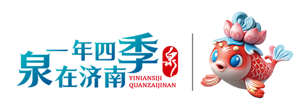 泉韻濟(jì)南，文化五一 266項(xiàng)精彩活動邀您共赴文化盛宴
