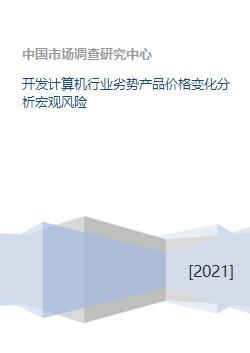 計算機軟件開發行業劣勢產品價格變化分析及其宏觀風險